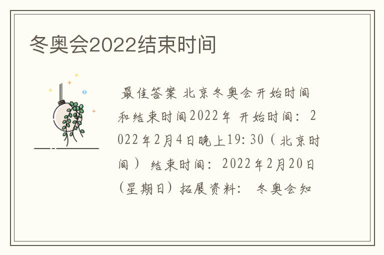 冬奥会2022结束时间