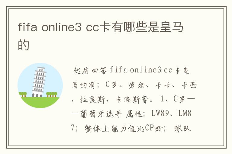 fifa online3 cc卡有哪些是皇马的