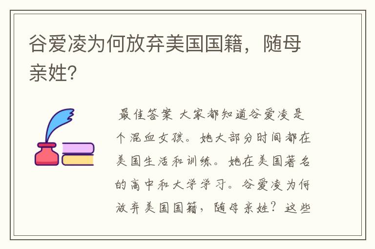 谷爱凌为何放弃美国国籍，随母亲姓？