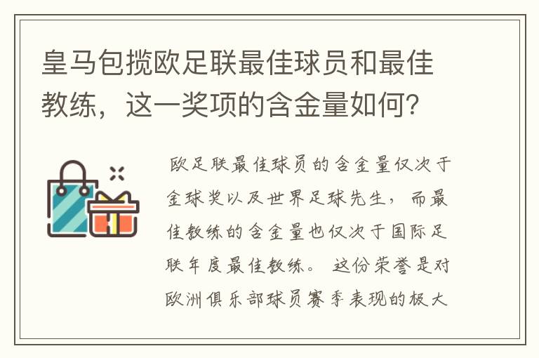 皇马包揽欧足联最佳球员和最佳教练，这一奖项的含金量如何？