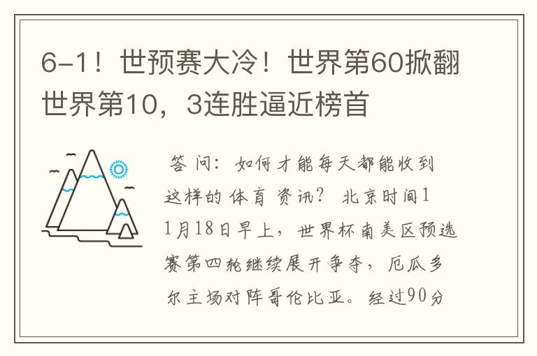 6-1！世预赛大冷！世界第60掀翻世界第10，3连胜逼近榜首