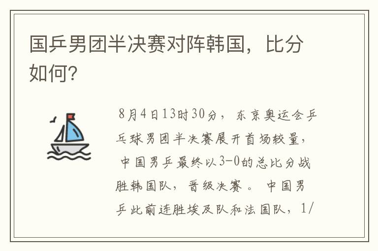 国乒男团半决赛对阵韩国，比分如何？