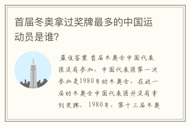 首届冬奥拿过奖牌最多的中国运动员是谁？