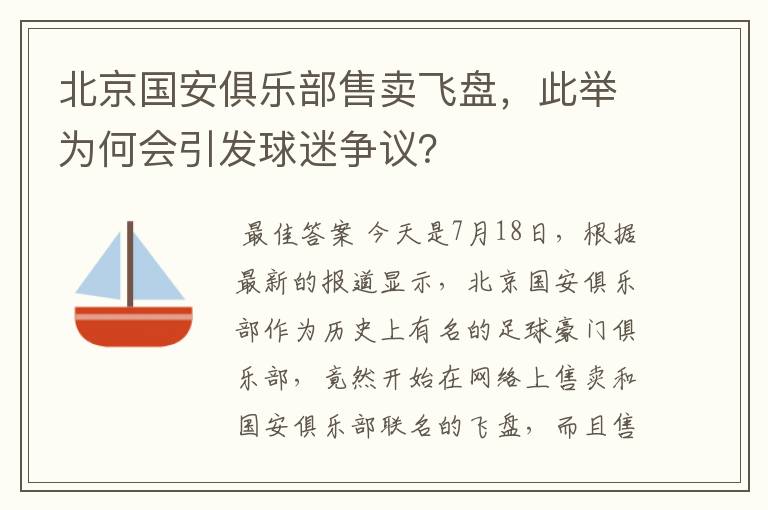 北京国安俱乐部售卖飞盘，此举为何会引发球迷争议？