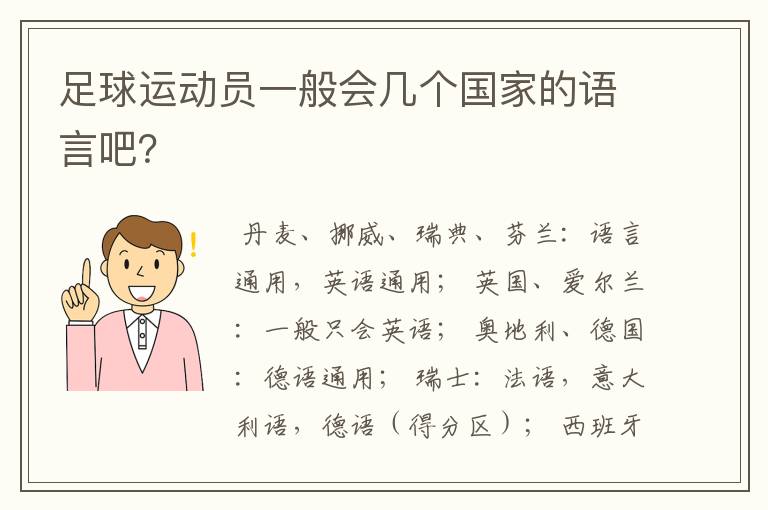 足球运动员一般会几个国家的语言吧？