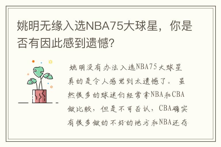 姚明无缘入选NBA75大球星，你是否有因此感到遗憾？