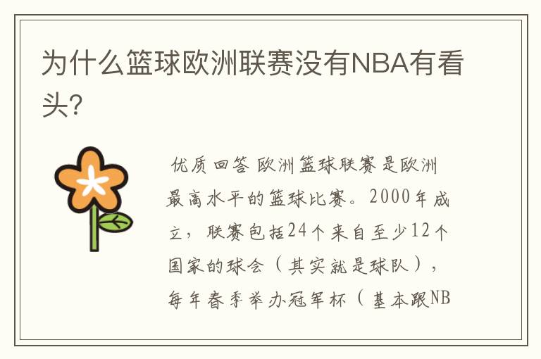 为什么篮球欧洲联赛没有NBA有看头？