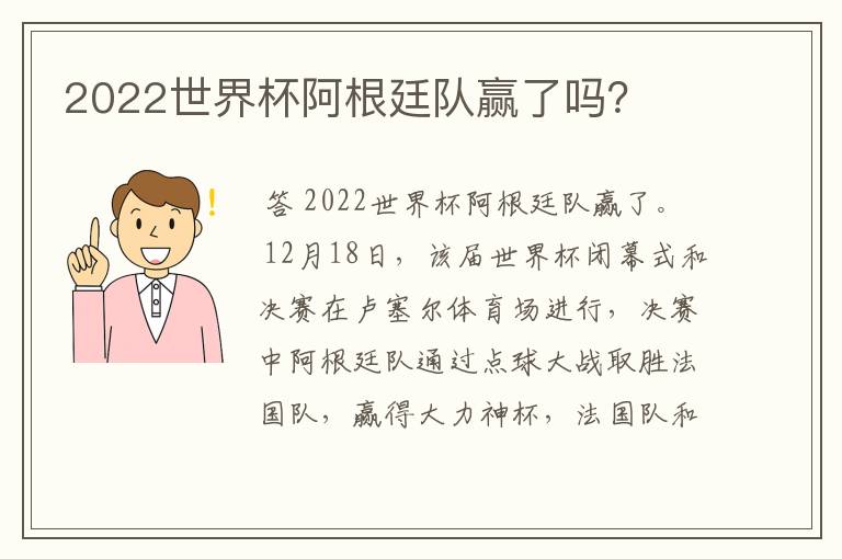 2022世界杯阿根廷队赢了吗？