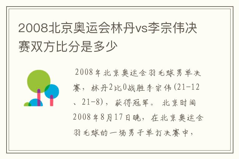 2008北京奥运会林丹vs李宗伟决赛双方比分是多少