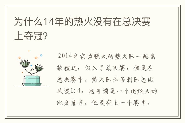 为什么14年的热火没有在总决赛上夺冠？