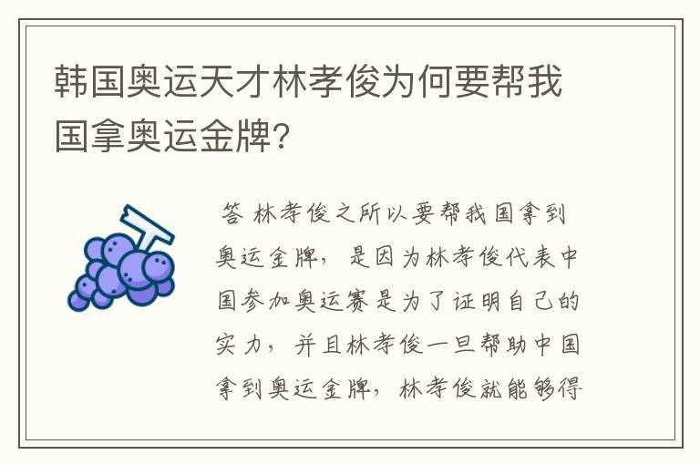 韩国奥运天才林孝俊为何要帮我国拿奥运金牌?