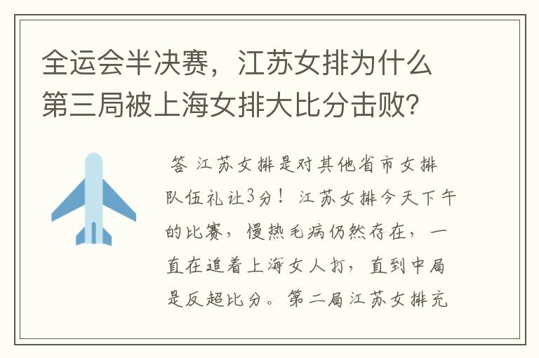 全运会半决赛，江苏女排为什么第三局被上海女排大比分击败？