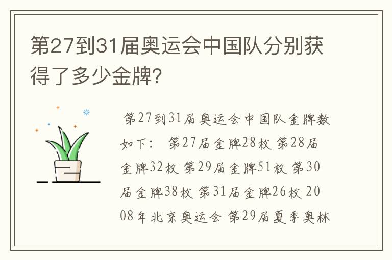 第27到31届奥运会中国队分别获得了多少金牌？