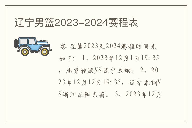 辽宁男篮2023-2024赛程表