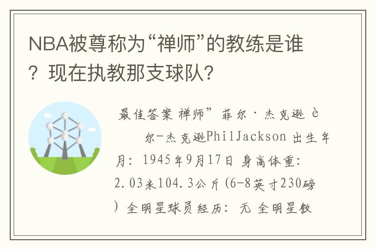 NBA被尊称为“禅师”的教练是谁？现在执教那支球队？