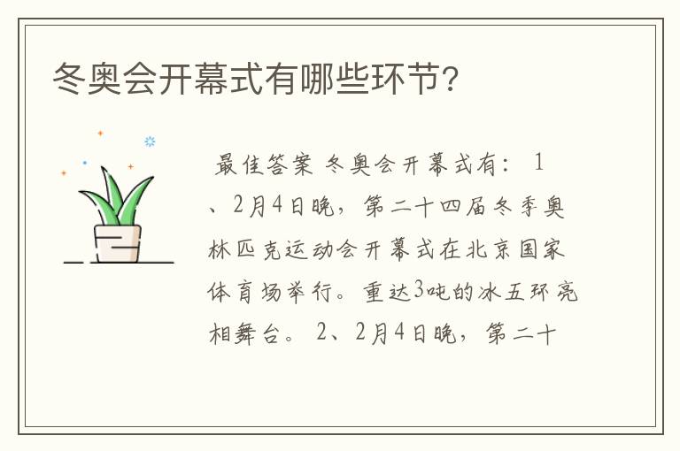 冬奥会开幕式有哪些环节?