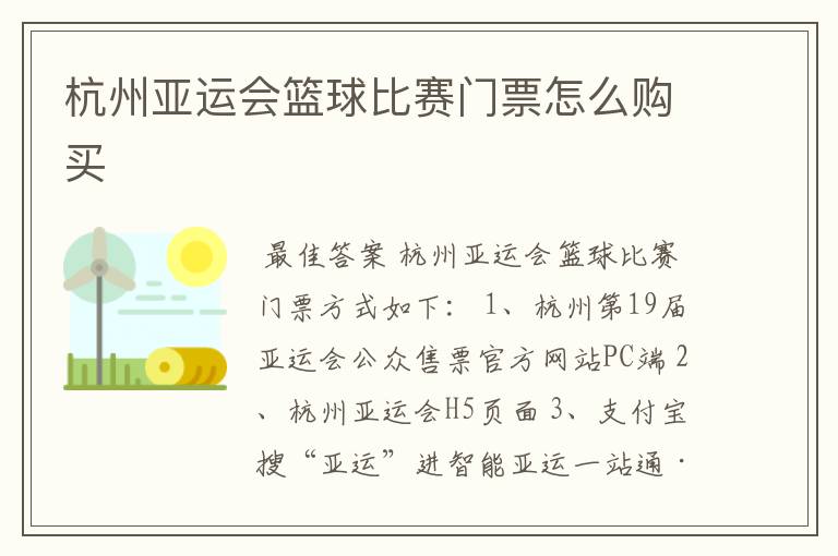 杭州亚运会篮球比赛门票怎么购买