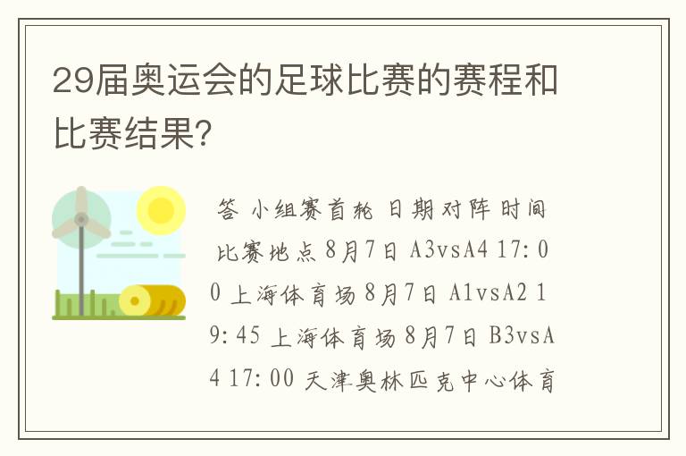 29届奥运会的足球比赛的赛程和比赛结果？