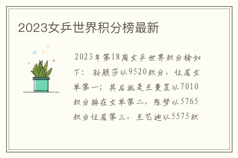 2023女乒世界积分榜最新