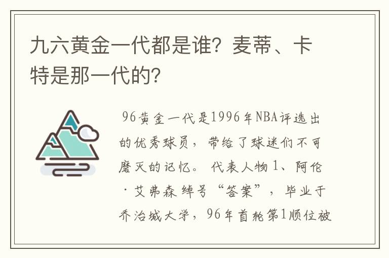 九六黄金一代都是谁？麦蒂、卡特是那一代的？