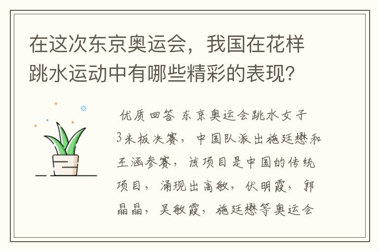 在这次东京奥运会，我国在花样跳水运动中有哪些精彩的表现？