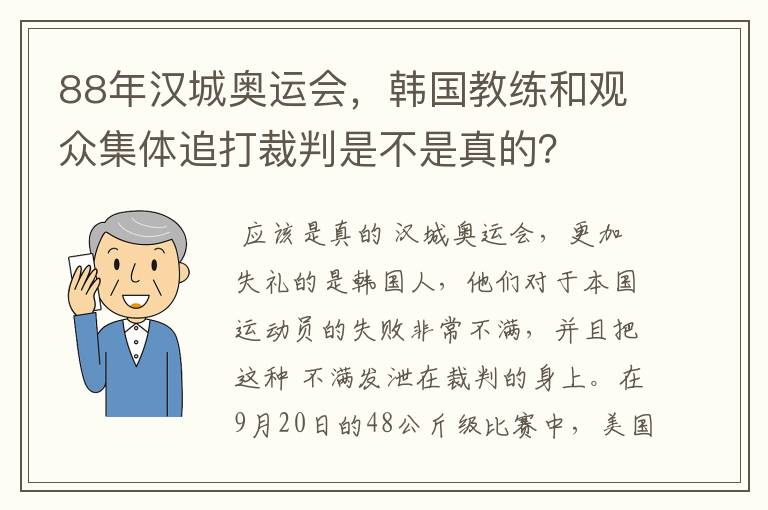 88年汉城奥运会，韩国教练和观众集体追打裁判是不是真的？