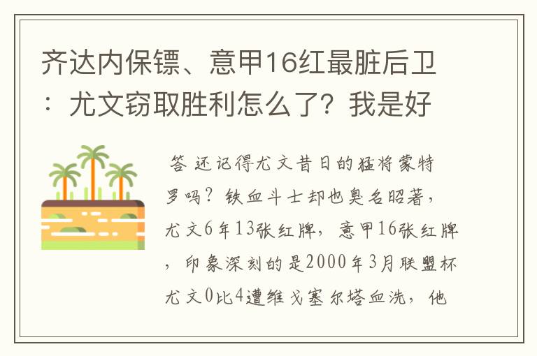 齐达内保镖、意甲16红最脏后卫：尤文窃取胜利怎么了？我是好人