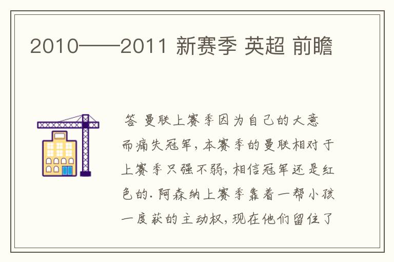 2010——2011 新赛季 英超 前瞻