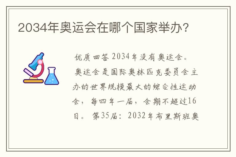 2034年奥运会在哪个国家举办?