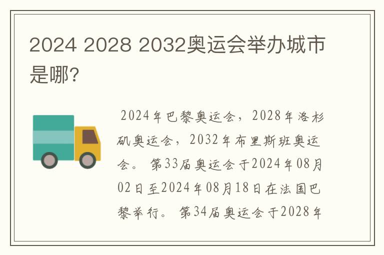 2024 2028 2032奥运会举办城市是哪?