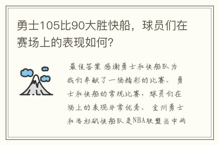 勇士105比90大胜快船，球员们在赛场上的表现如何？