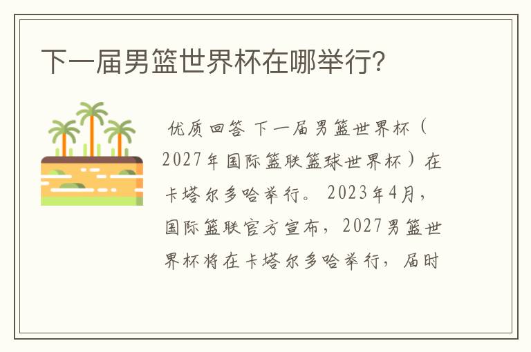 下一届男篮世界杯在哪举行？