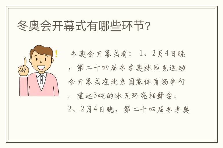 冬奥会开幕式有哪些环节?