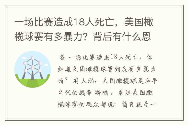 一场比赛造成18人死亡，美国橄榄球赛有多暴力？背后有什么恩怨？