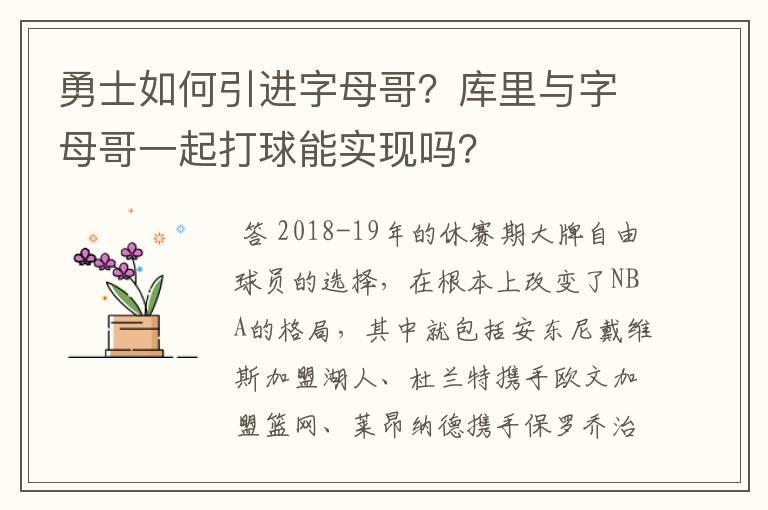 勇士如何引进字母哥？库里与字母哥一起打球能实现吗？