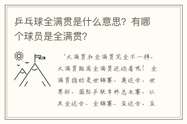 乒乓球全满贯是什么意思？有哪个球员是全满贯？