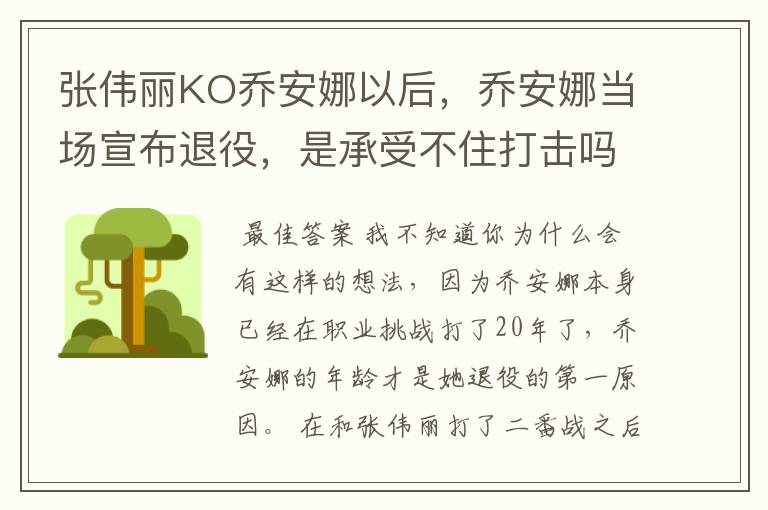 张伟丽KO乔安娜以后，乔安娜当场宣布退役，是承受不住打击吗？