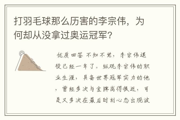 打羽毛球那么历害的李宗伟，为何却从没拿过奥运冠军?