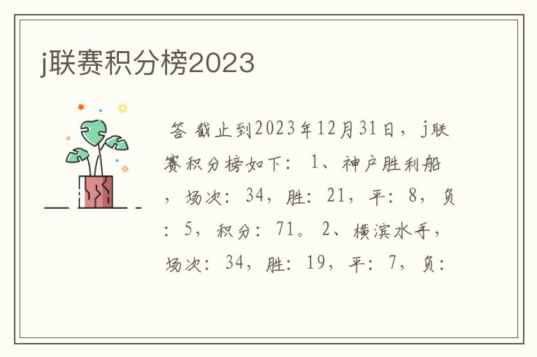 j联赛积分榜2023