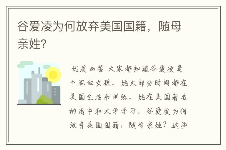 谷爱凌为何放弃美国国籍，随母亲姓？