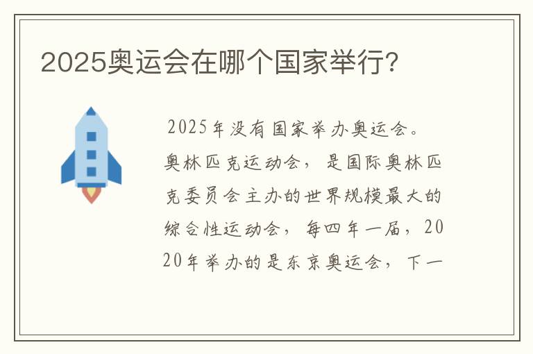 2025奥运会在哪个国家举行?