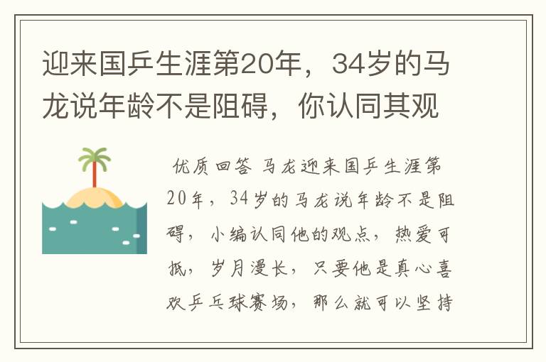 迎来国乒生涯第20年，34岁的马龙说年龄不是阻碍，你认同其观点吗？