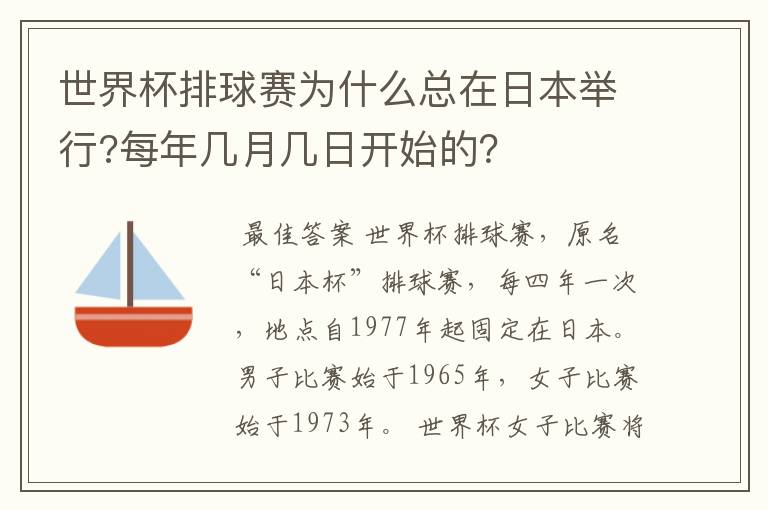 世界杯排球赛为什么总在日本举行?每年几月几日开始的？