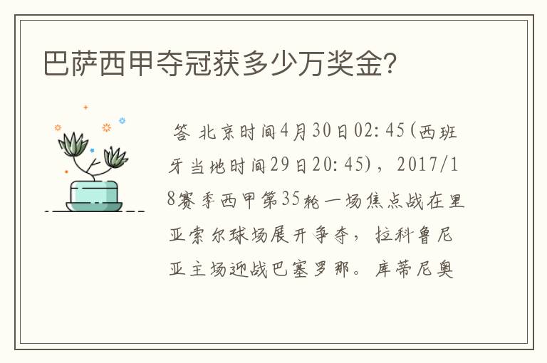 巴萨西甲夺冠获多少万奖金？