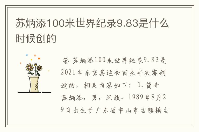 苏炳添100米世界纪录9.83是什么时候创的