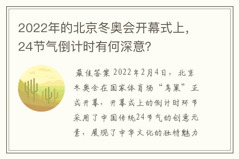 2022年的北京冬奥会开幕式上，24节气倒计时有何深意？