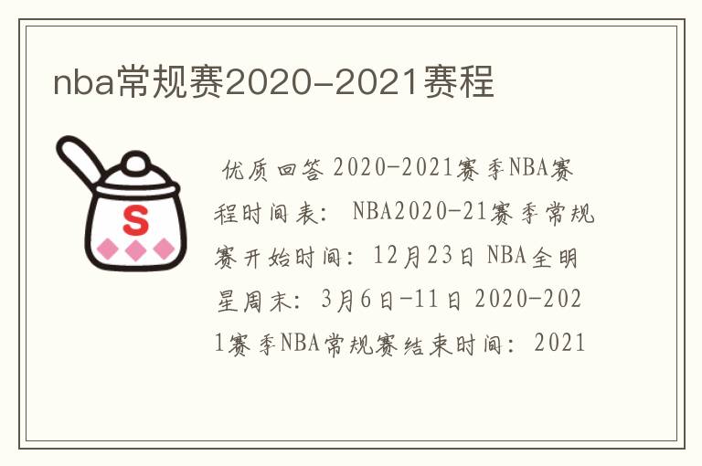 nba常规赛2020-2021赛程