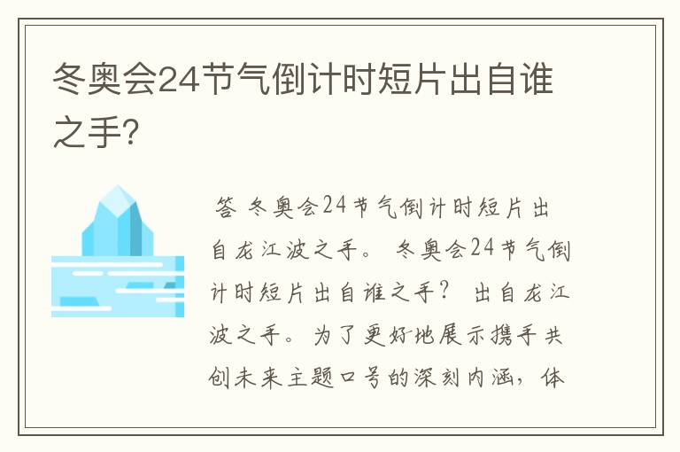 冬奥会24节气倒计时短片出自谁之手？