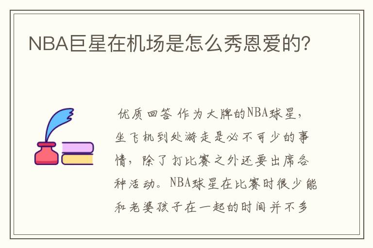 NBA巨星在机场是怎么秀恩爱的？