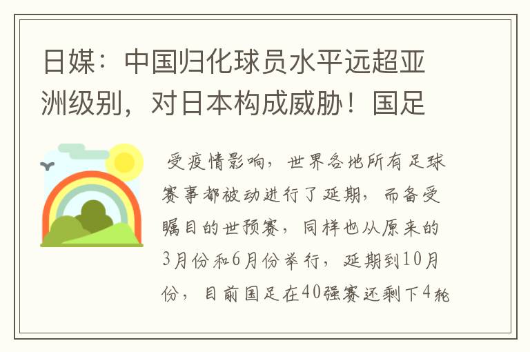 日媒：中国归化球员水平远超亚洲级别，对日本构成威胁！国足能赢日本吗？